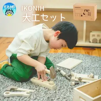IKONIH 大工セット / おもちゃ 子供 こども オモチャ 玩具 プレゼント お祝い 木 出産祝い 安全 オーガニックトイ ファーストトイ ままごと おままごと キッチン アイコニー【kip021】
