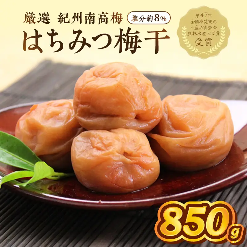 【1274-1】紀州南高梅　はちみつ梅　850ｇ