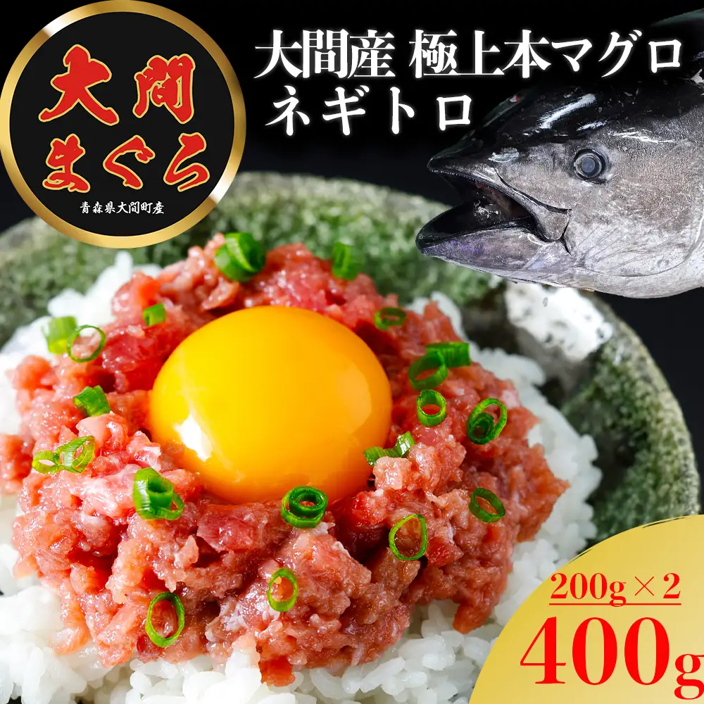 津軽海峡 大間産 極上本マグロ ネギトロ 400g（200g×2P) | 青森県むつ