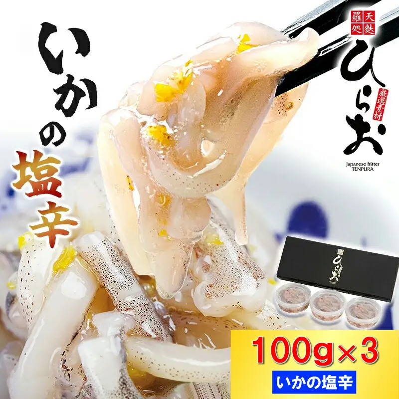塩辛 イカ 天麩羅処ひらお 小分け セット 計300g | 塩辛
