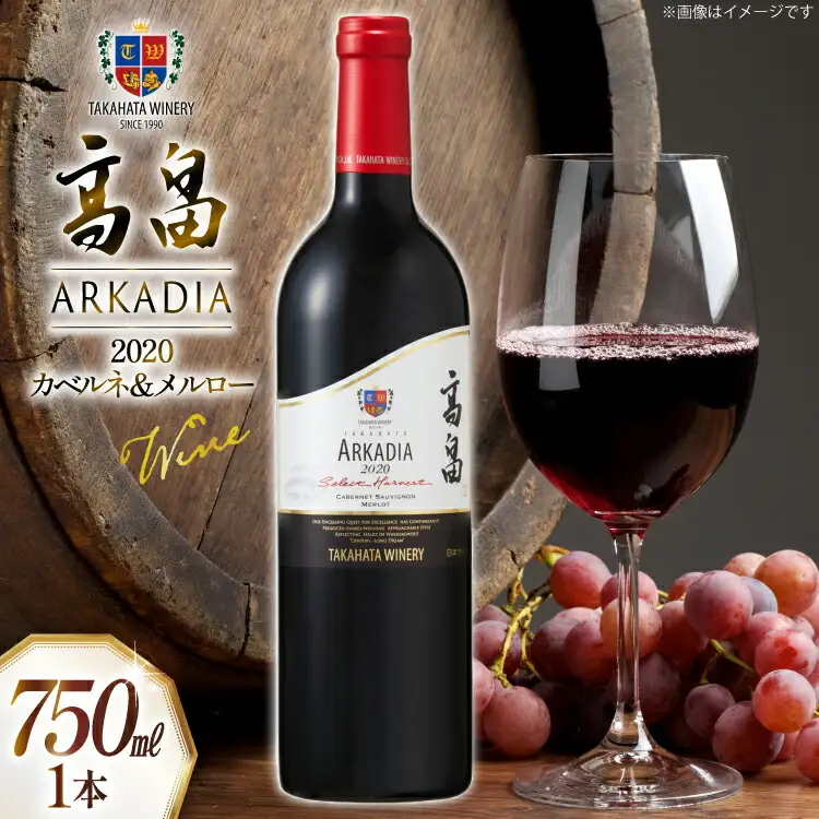 2020 高畠 アルケイディア カベルネ ＆ メルロー 750ml×1本