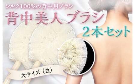 《シルク100％》 背中美人ブラシ 大サイズ(白) 2本セット 背中 ケア ブラシ 国産 絹糸 シルク 白 ホワイト 角質除去 美容 セット F21E-504