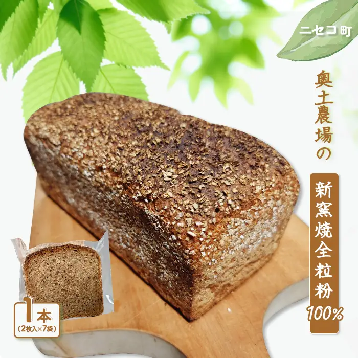 【ニセコ町】奥土農場の薪窯焼全粒粉100％　(1本：2枚入り×7袋)【42028】