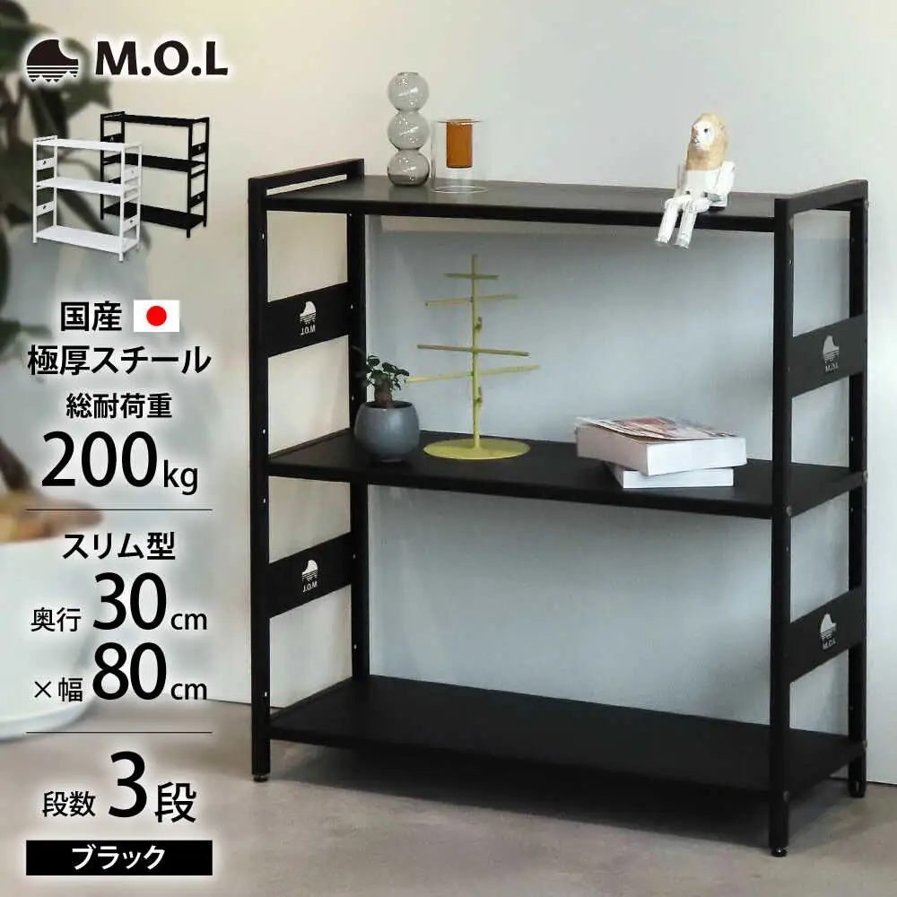 M.O.L アイアンシェルフ 3段 幅80cm×奥行30cm ブラック MOL-XS803(BK) [VBZ028]家具 棚 組み立て インテリア