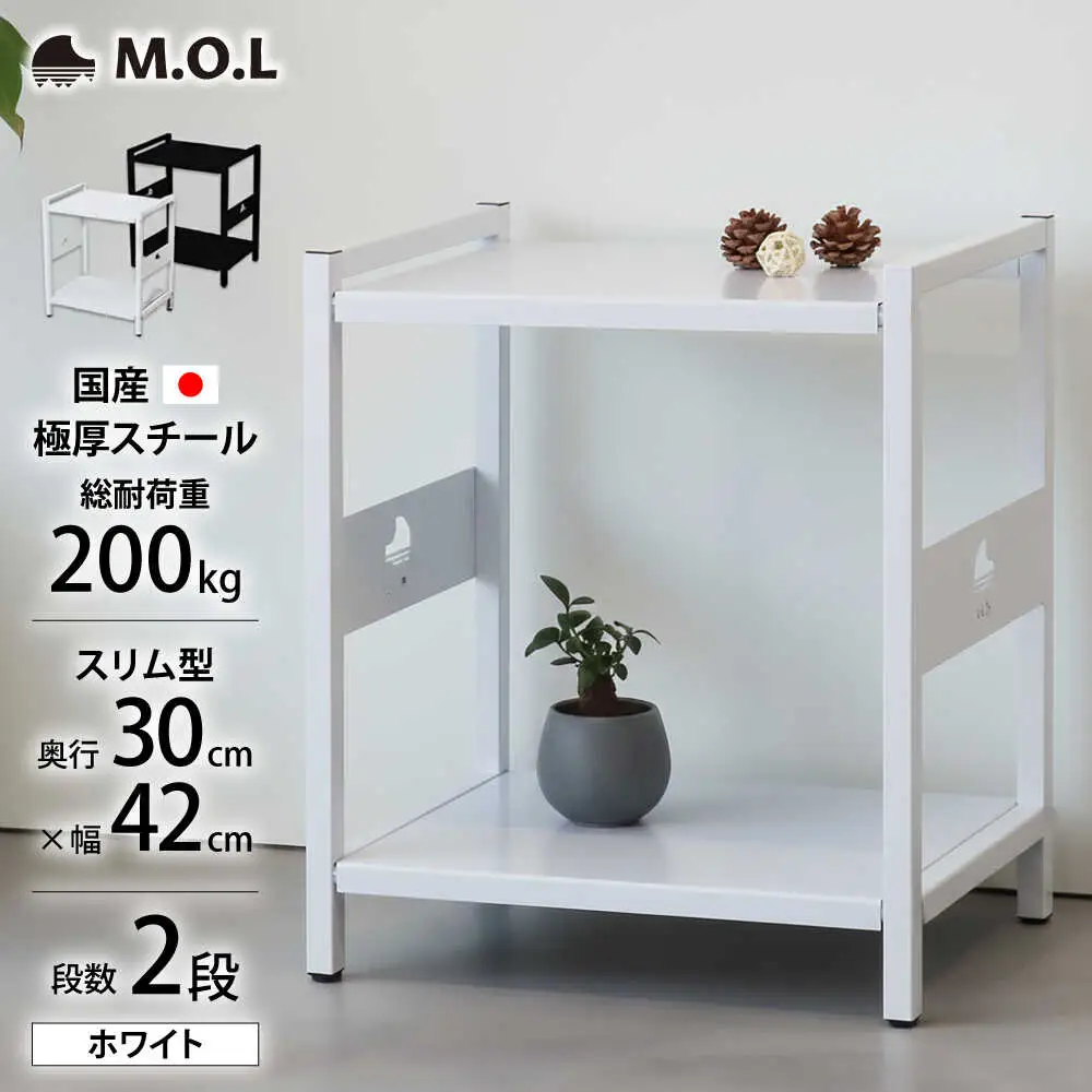 M.O.L アイアンシェルフ 2段 幅42cm×奥行30cm ホワイト MOL-XS422(WT) [VBZ033]家具 棚 組み立て インテリア