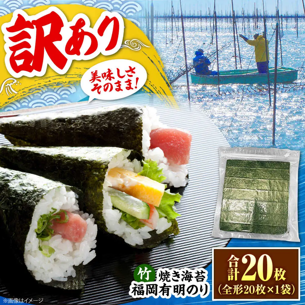 福岡有明のり【竹】わけあり 焼き海苔 全形20枚 [VEG023] のり 海苔 焼きのり 焼き海苔 わけあり 訳あり