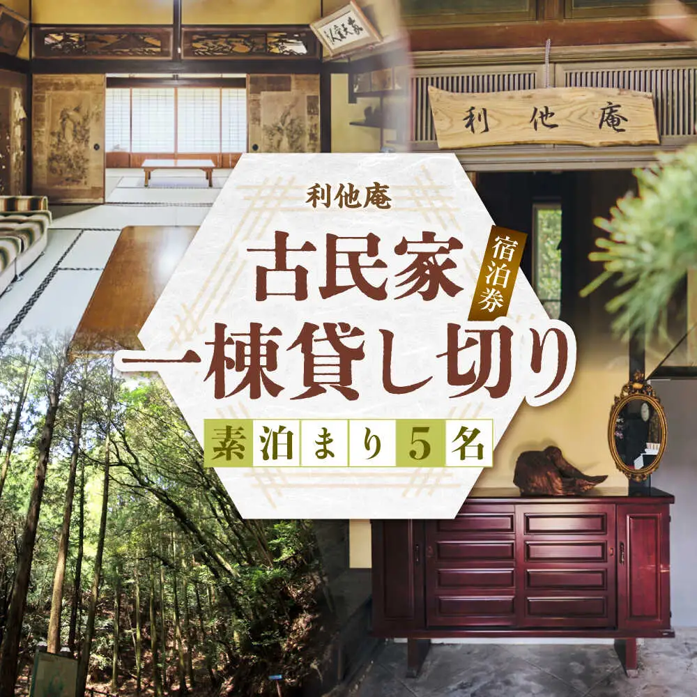 利他庵 宿泊券 5名様分[VER003]
