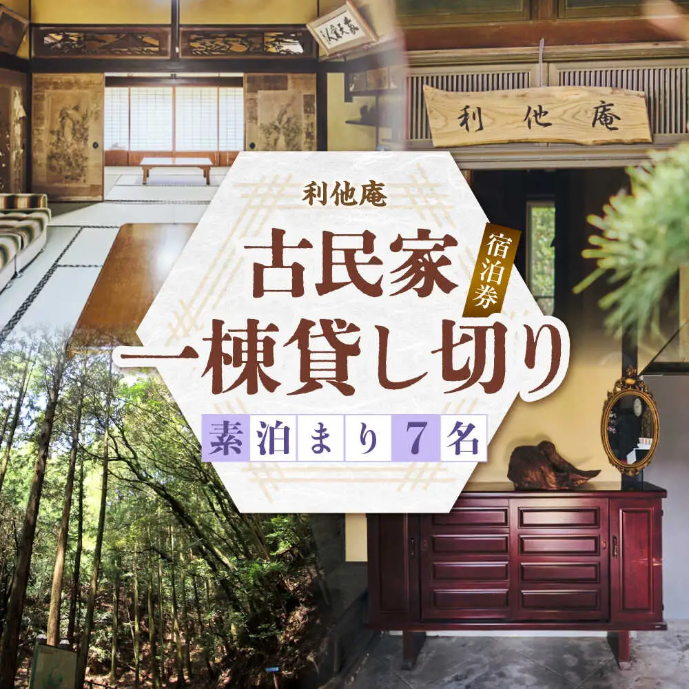 利他庵 宿泊券 7名様分[VER005]