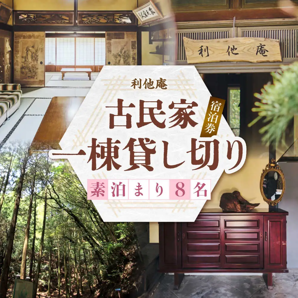 利他庵 宿泊券 8名様分[VER006]