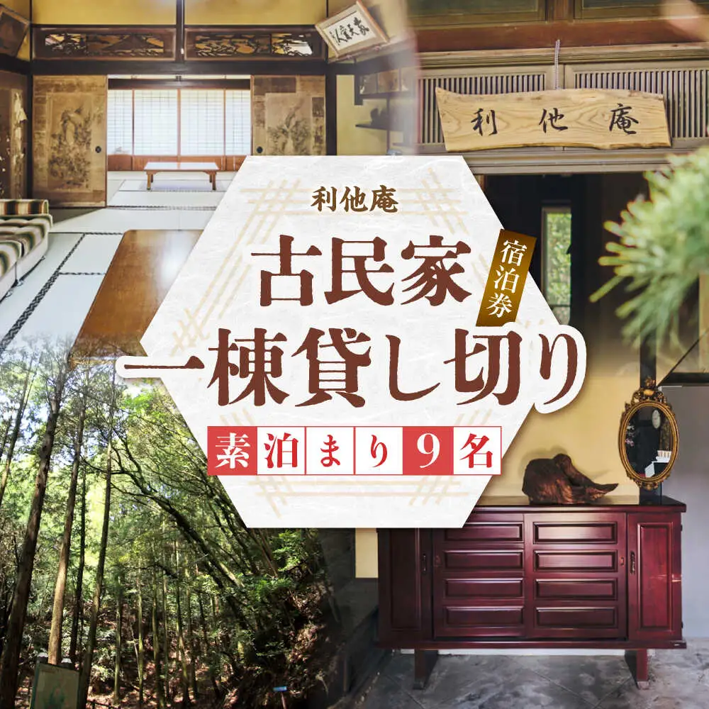 利他庵 宿泊券 9名様分[VER007]