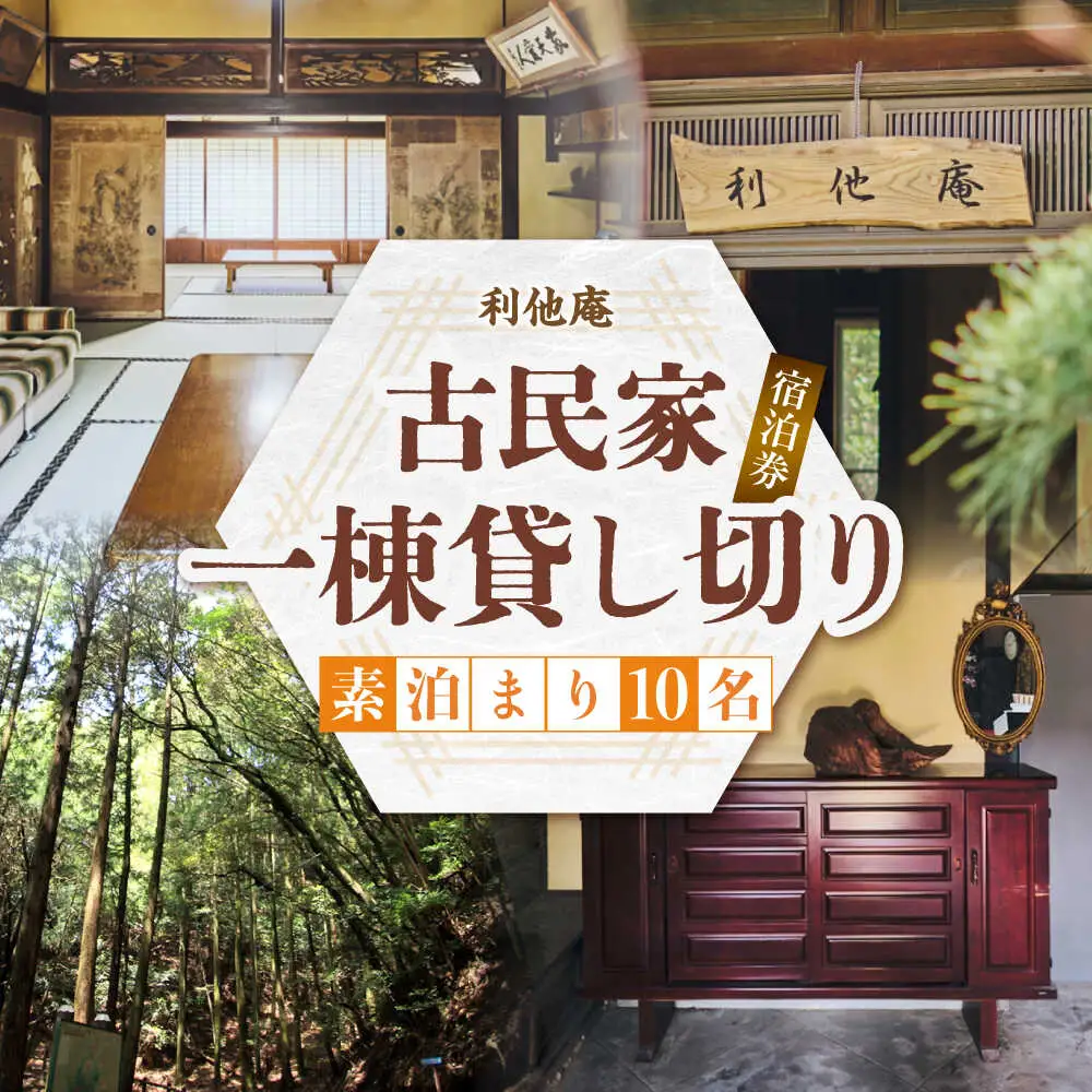 利他庵 宿泊券 10名様分[VER008]