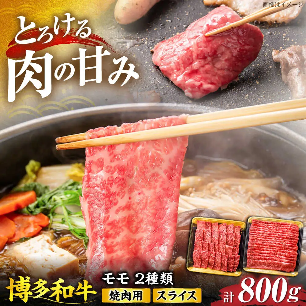 博多和牛 モモ 焼肉用・スライス 800g(各400g)[VET001]