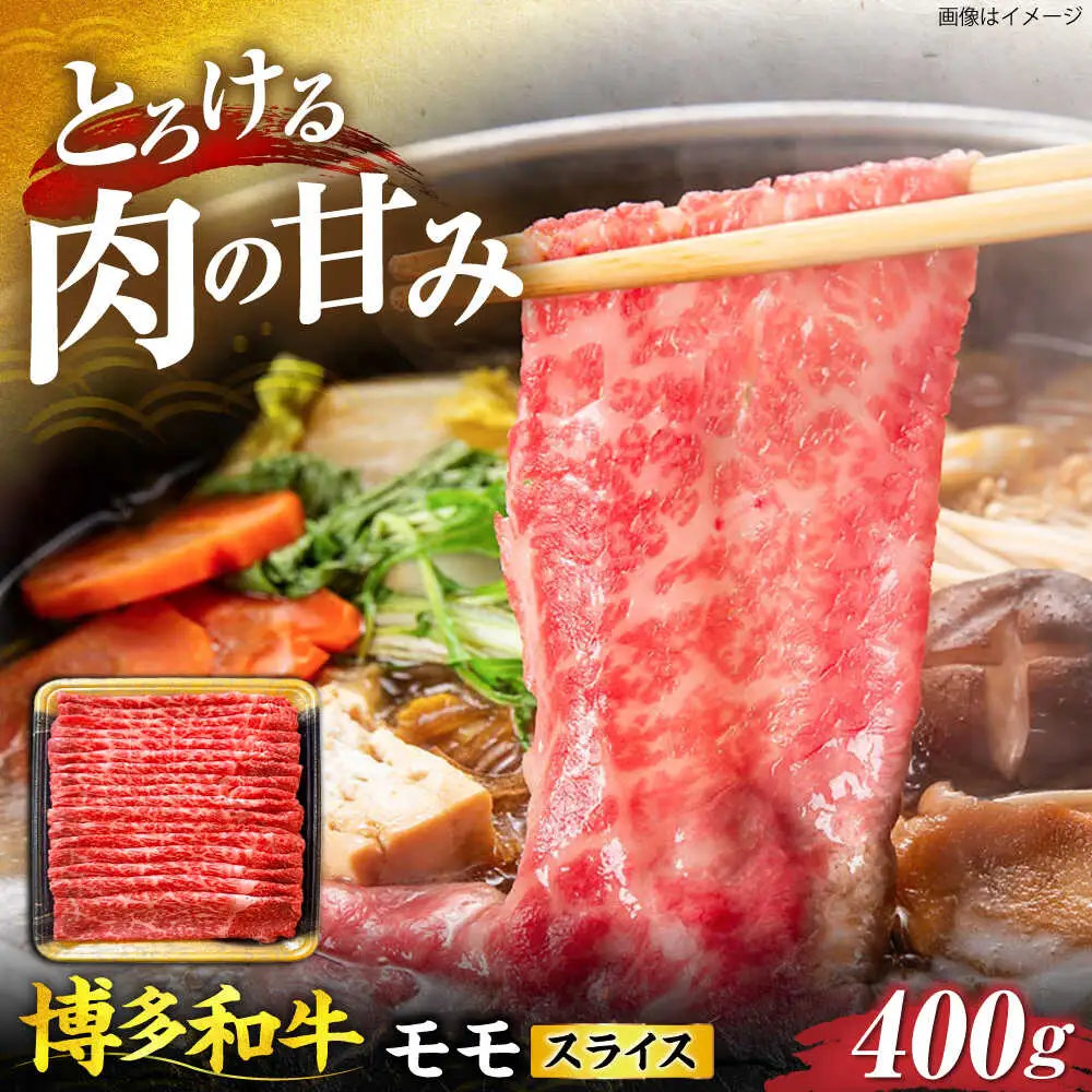 博多和牛 モモ スライス 400g [VET002]