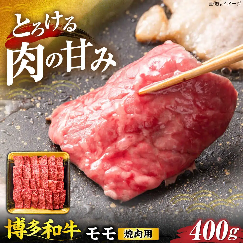 博多和牛 モモ焼肉用 400g [VET003]