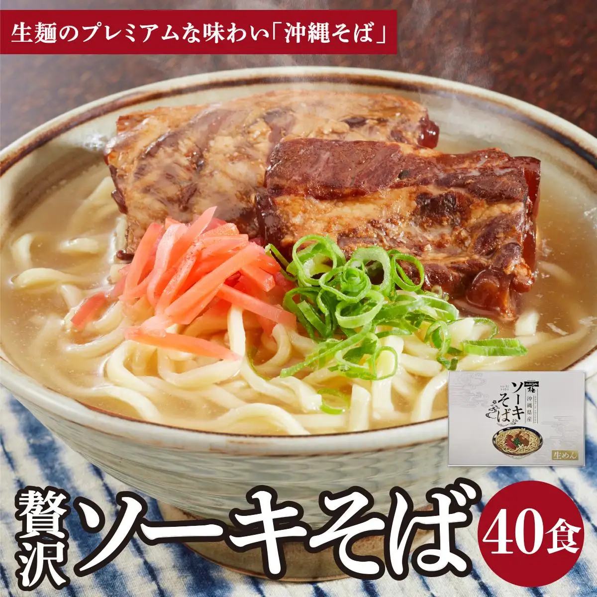 ちゅらコレ プレミアムソーキそば贅沢6点セット 2食入り 20パック 