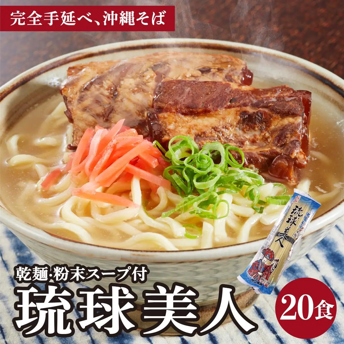 琉球美人 2食 （乾麺）粉末スープ付き サン食品 10パック 
