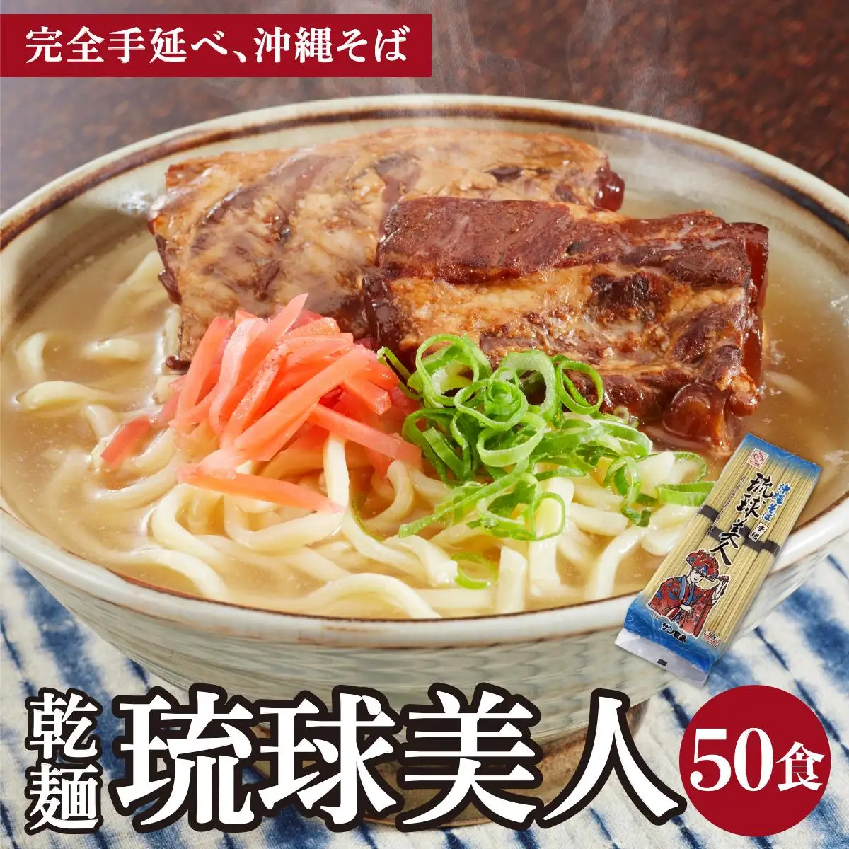 サン食品 琉球美人 沖縄そば 10食 （乾麺） 5パック 