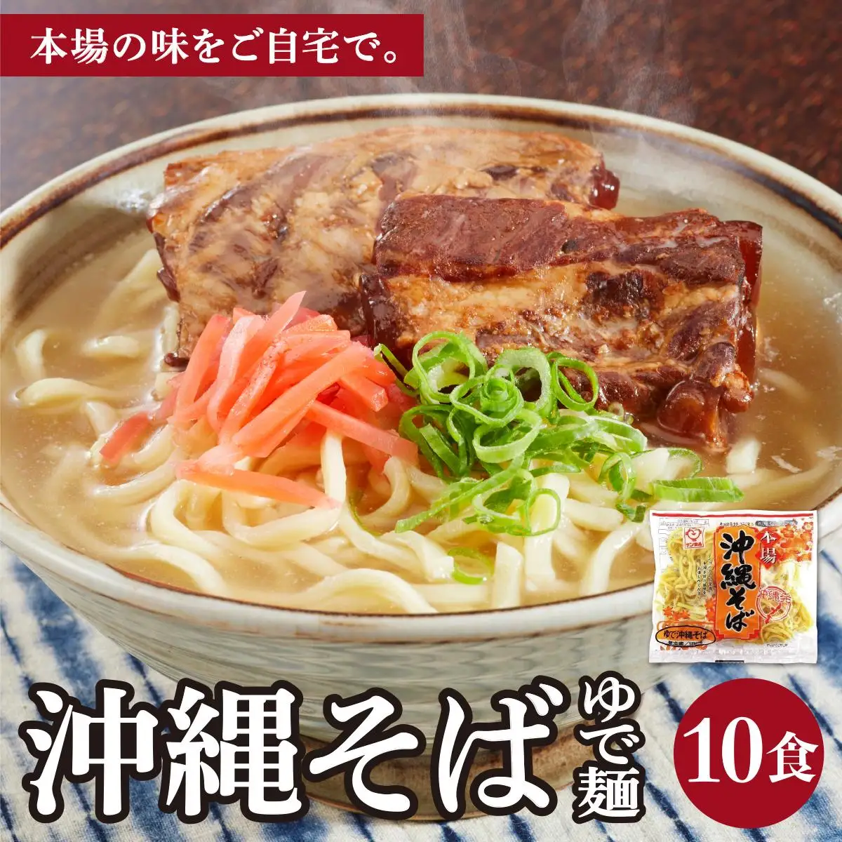 サン食品 沖縄そば(ロング麺) ゆで麺 1食(180g) 10パック 
