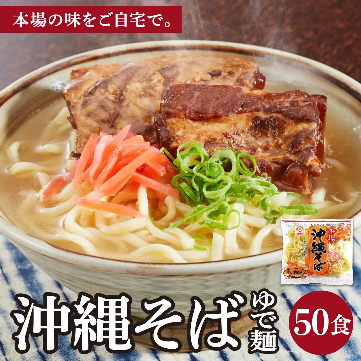 サン食品 沖縄そば(ロング麺) ゆで麺 1食(180g) 50パック 