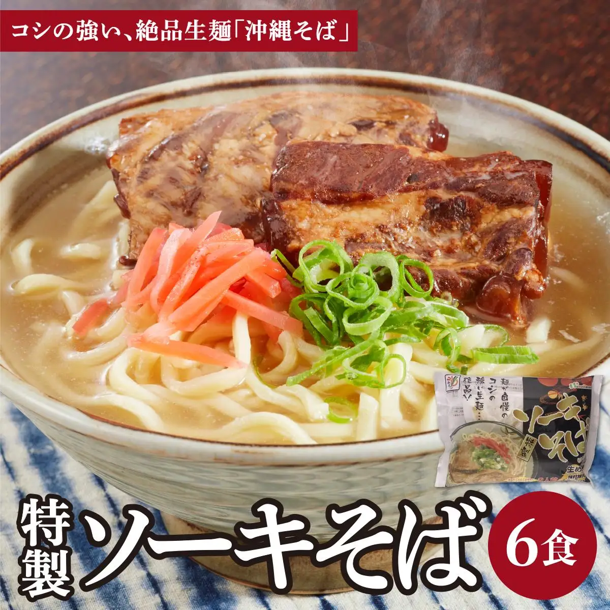 ひまわり ソーキそば 2食 袋入 3パック 