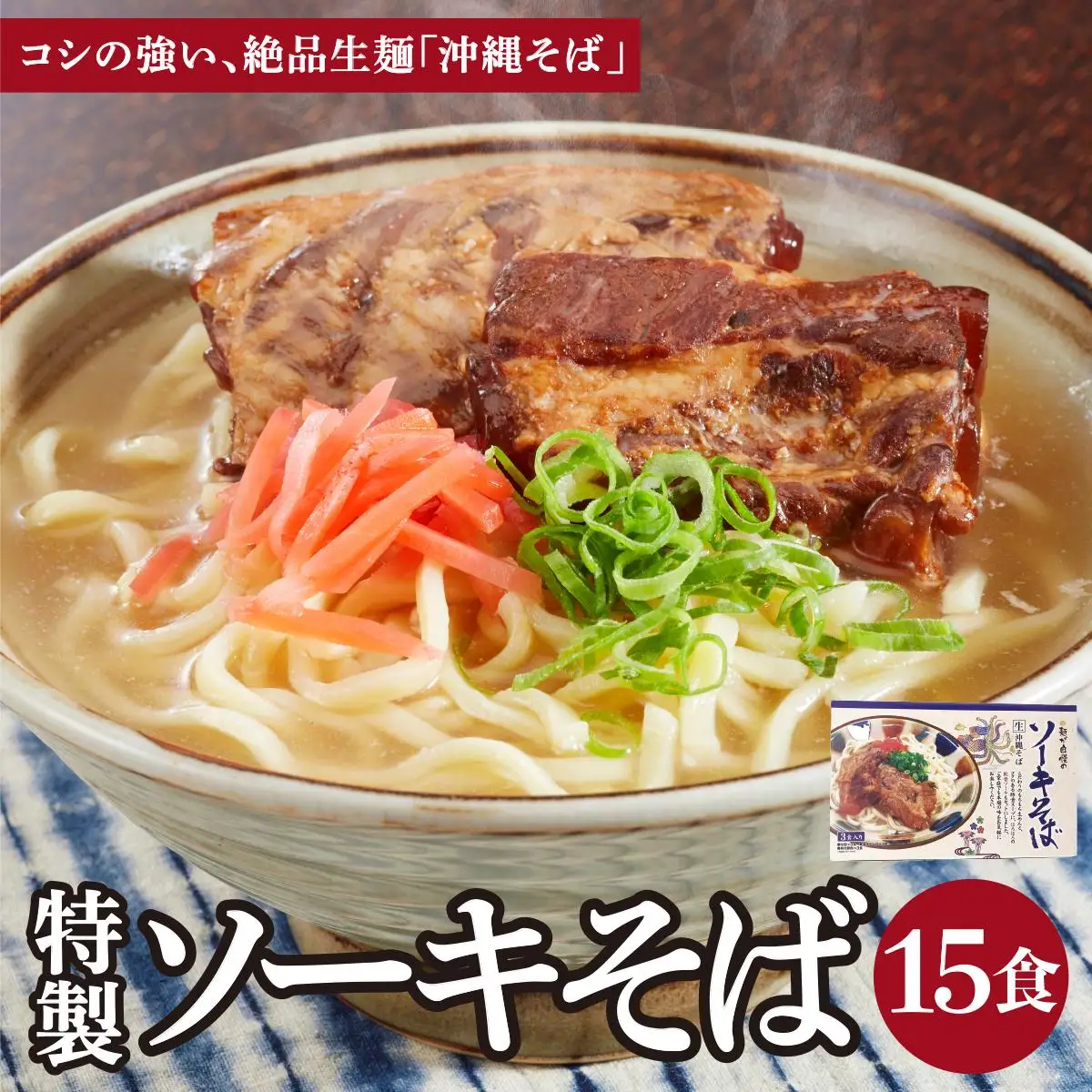ひまわり ソーキそば 3食 箱入 5パック 