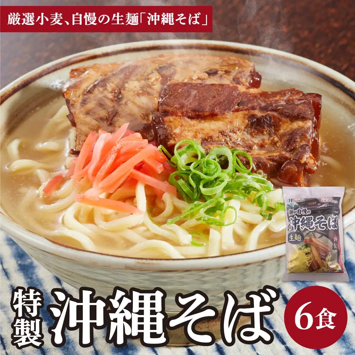 ひまわり 沖縄そば 2食 袋入 3パック 