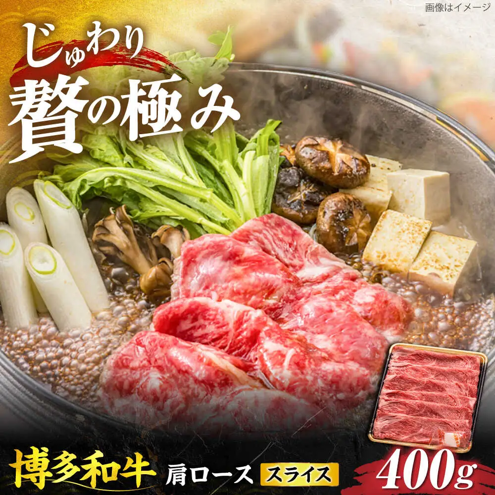 博多和牛 肩ローススライス 400g [VET006]