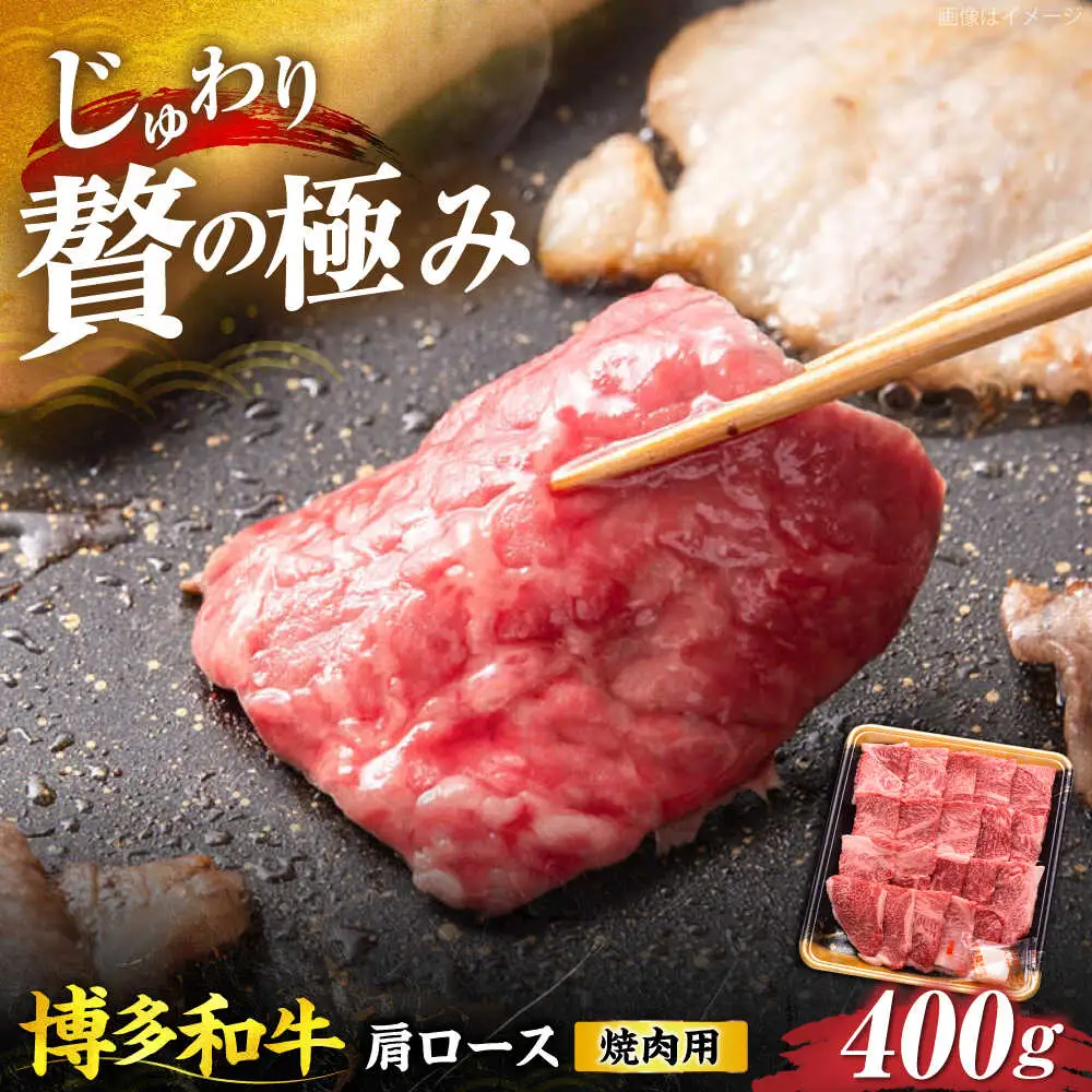 博多和牛 肩ロース 焼肉用 400g [VET007]
