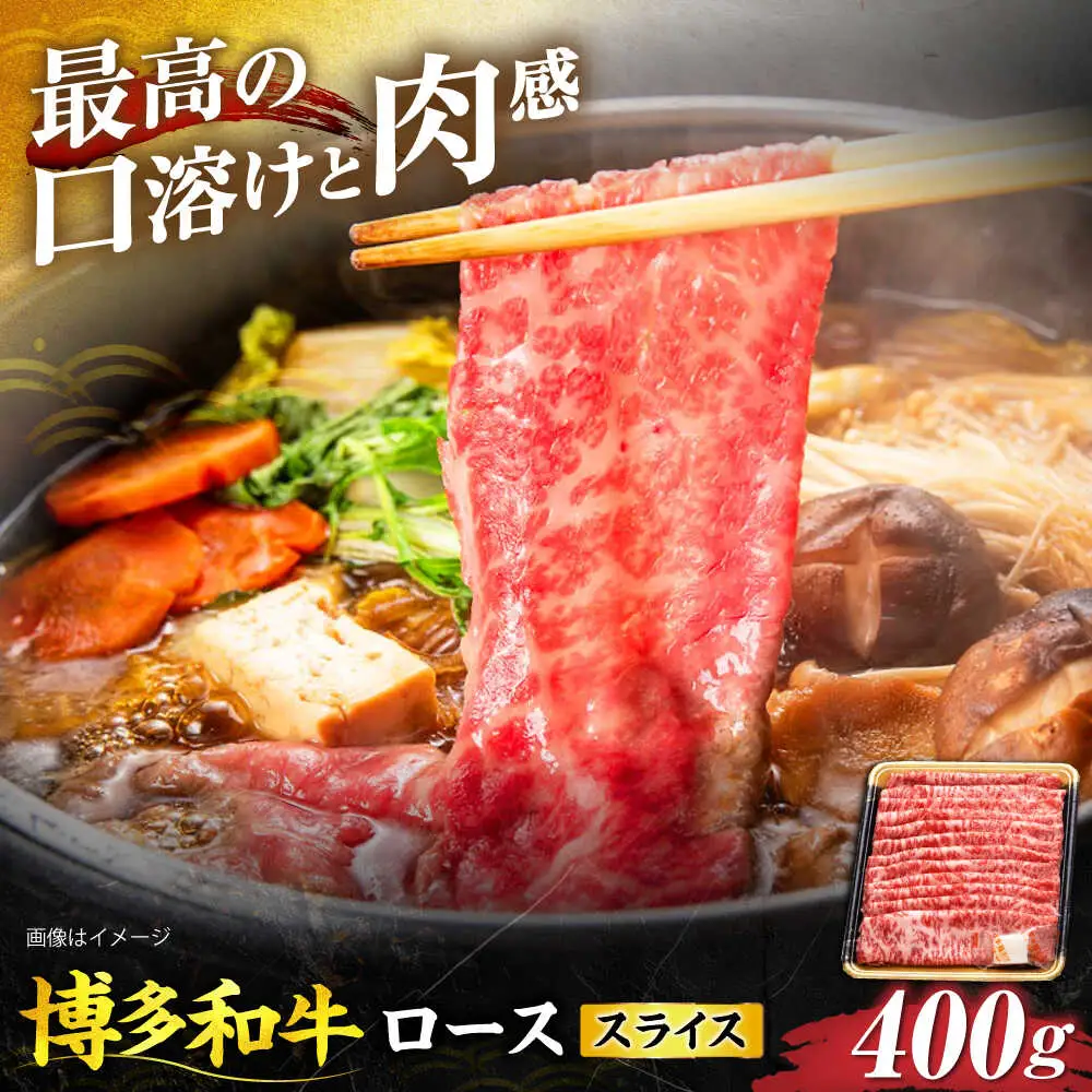 博多和牛 ローススライス 400g [VET008]