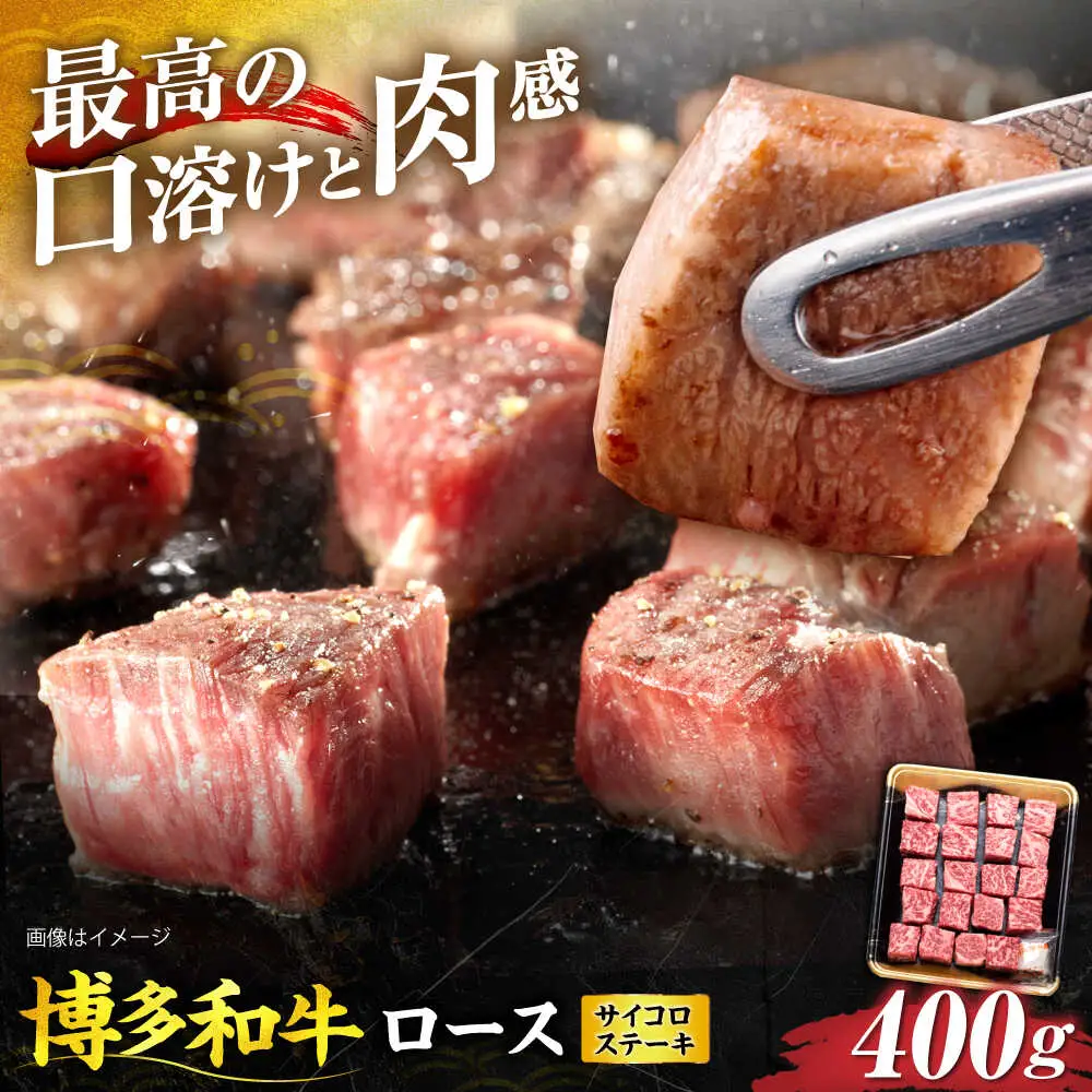 博多和牛 ロース サイコロステーキ用 400g[VET009]