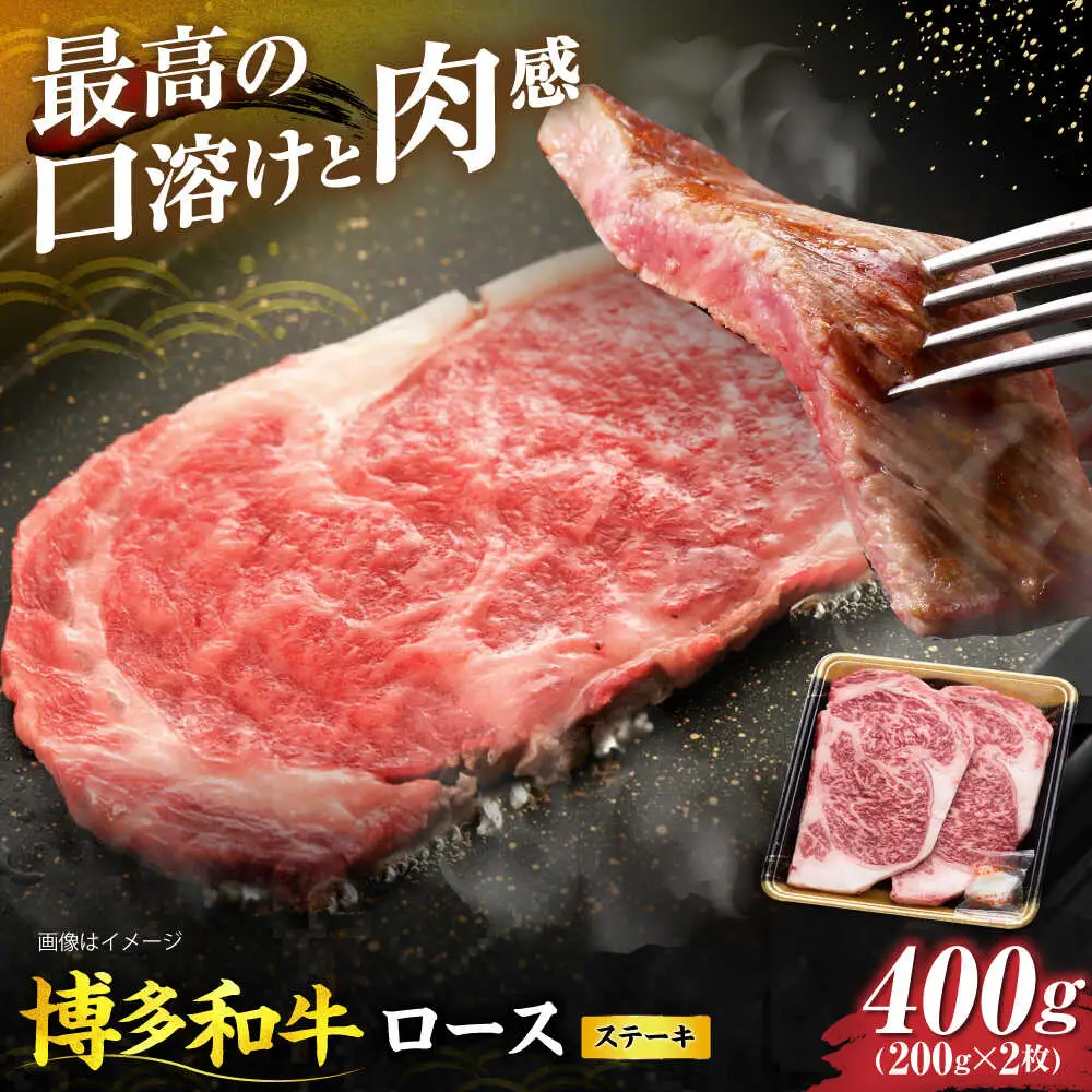 博多和牛 ロース ステーキ用 400g(200g×2枚)[VET010]