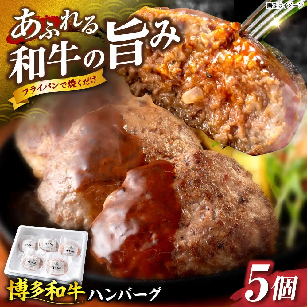 博多和牛 ハンバーグ140g×5個入り [VET011]牛肉 肉 おすすめ 人気