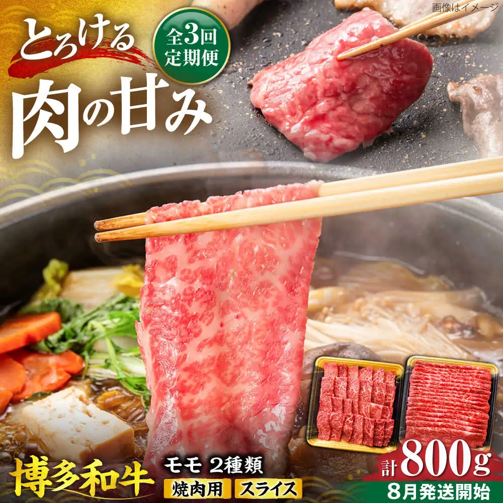 【全3回定期便】博多和牛 モモ 焼肉用・スライス 800g(各400g)【8月発送開始】[VET014]牛肉 肉 おすすめ 人気