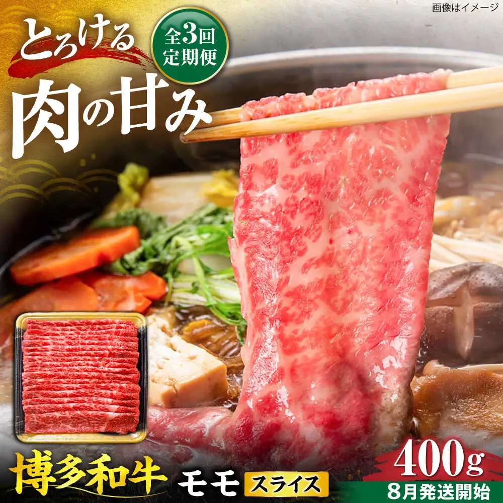【全3回定期便】博多和牛 モモ スライス 400g【8月発送開始】[VET015]牛肉 肉 おすすめ 人気