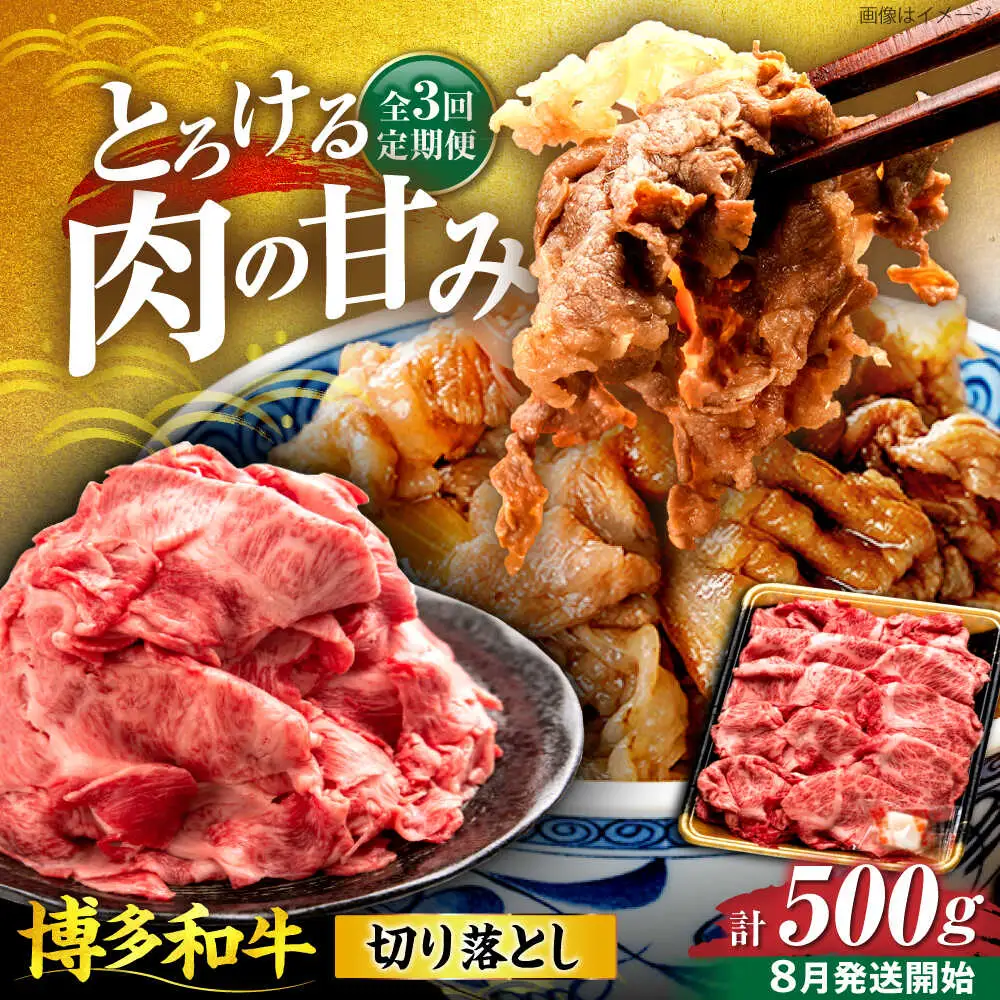 【全3回定期便】博多和牛 切り落とし 500g 【8月発送開始】[VET017] 牛肉 肉 おすすめ 人気