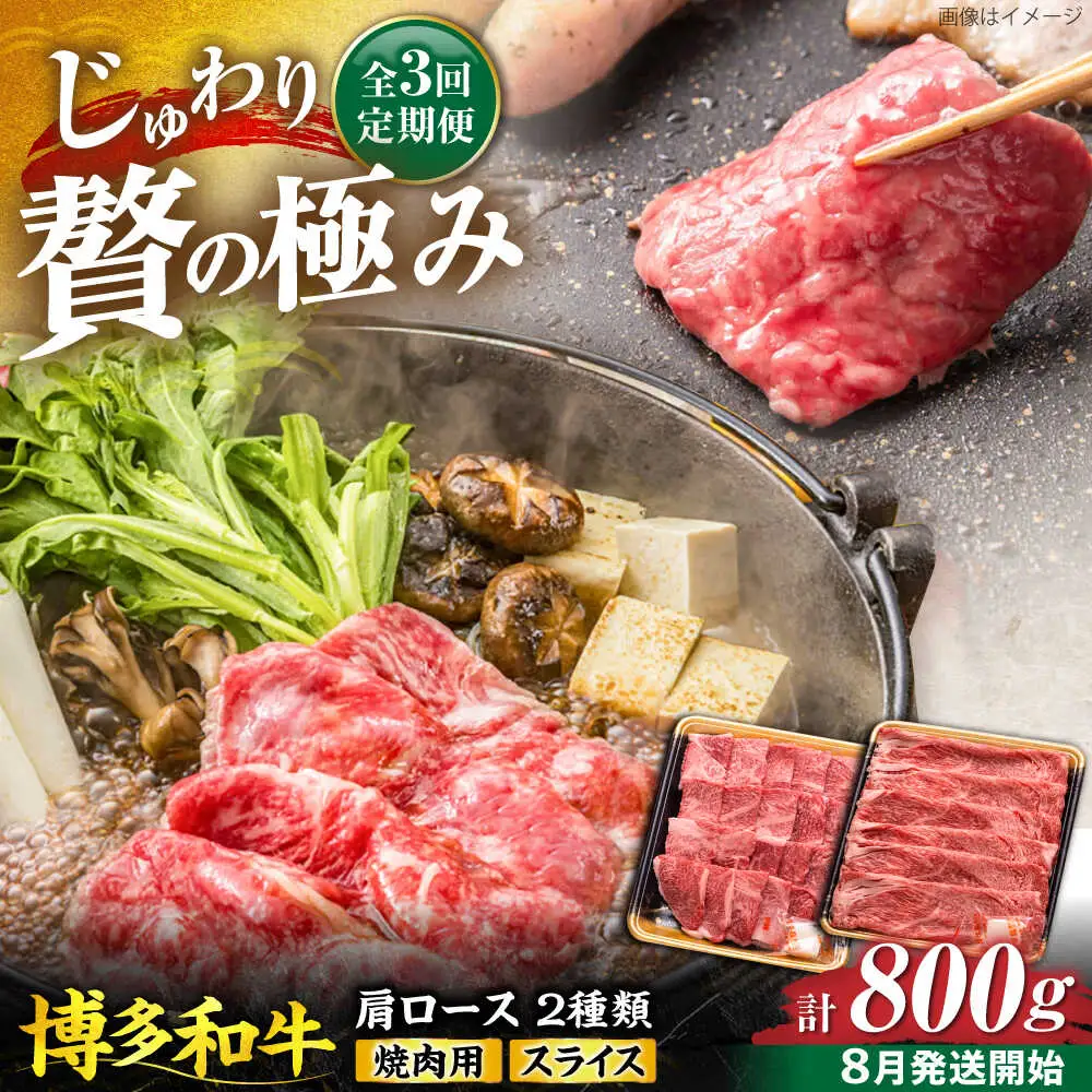 【全3回定期便】博多和牛 肩ロース 焼肉用・スライス 800g(各400g)【8月発送開始】[VET018] 牛肉 肉 おすすめ 人気