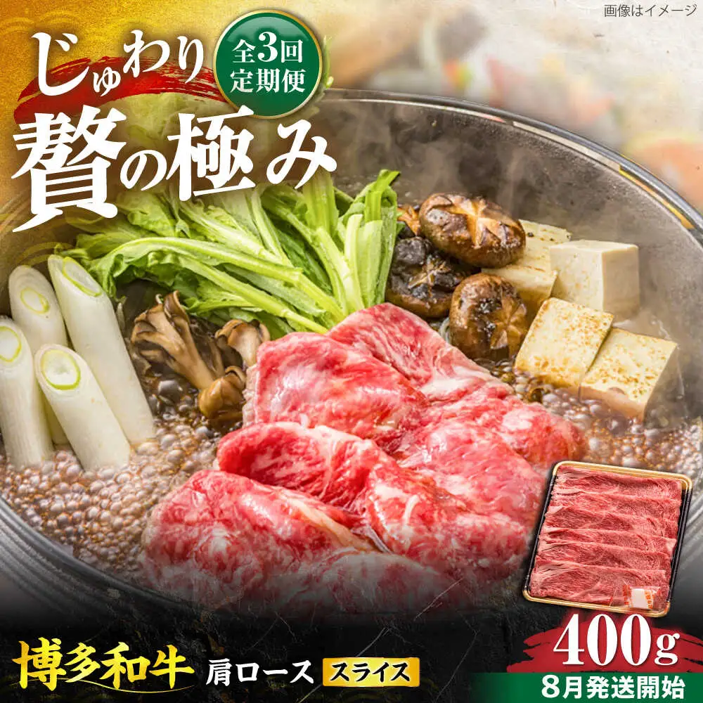 【全3回定期便】博多和牛 肩ロース スライス 400g【8月発送開始】[VET019] 牛肉 肉 おすすめ 人気