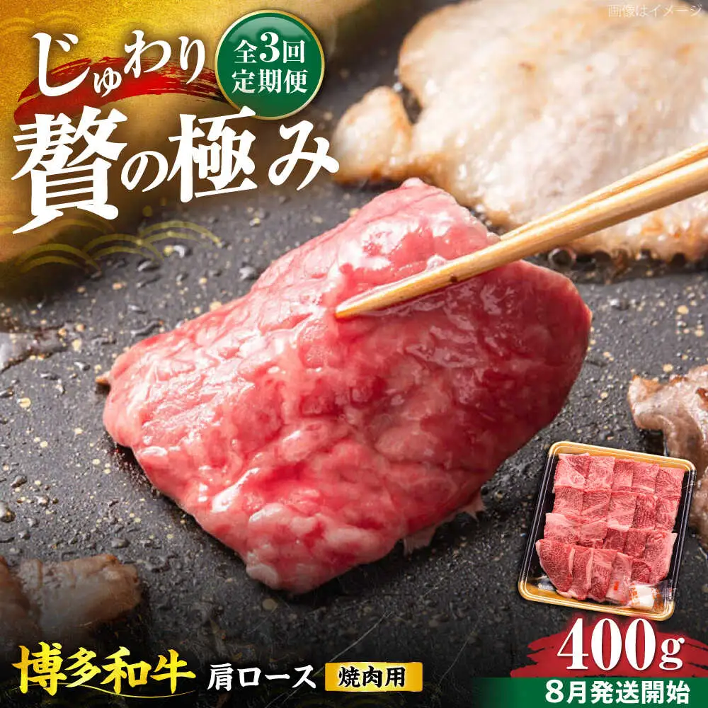【全3回定期便】博多和牛 肩ロース 焼肉用 400g【8月発送開始】[VET020] 牛肉 肉 おすすめ 人気