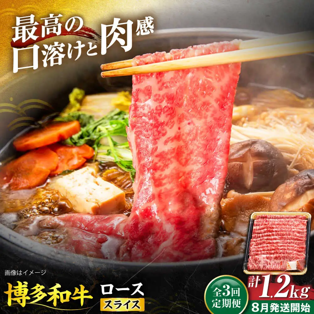 【全3回定期便】博多和牛 ロース スライス 400g 【8月発送開始】[VET021] 牛肉 肉 おすすめ 人気