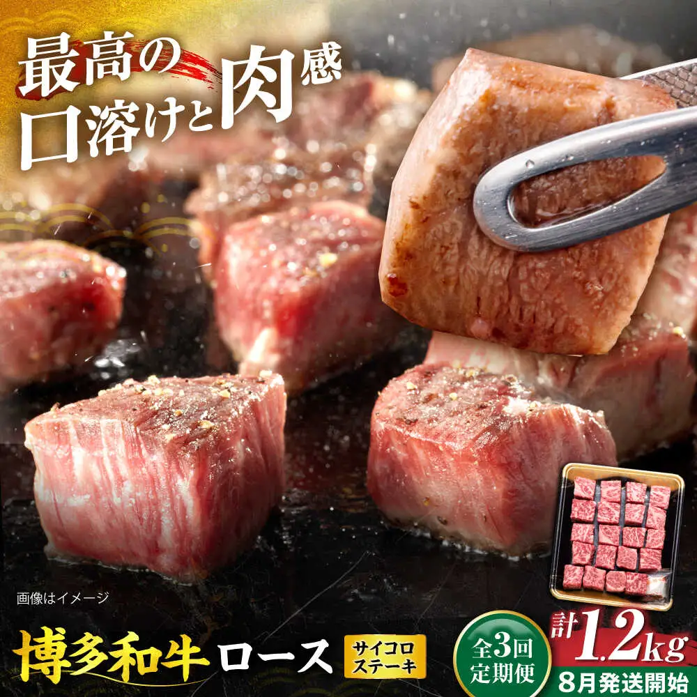 【全3回定期便】博多和牛 ロース サイコロステーキ用 400g【8月発送開始】[VET022] 牛肉 肉 おすすめ 人気