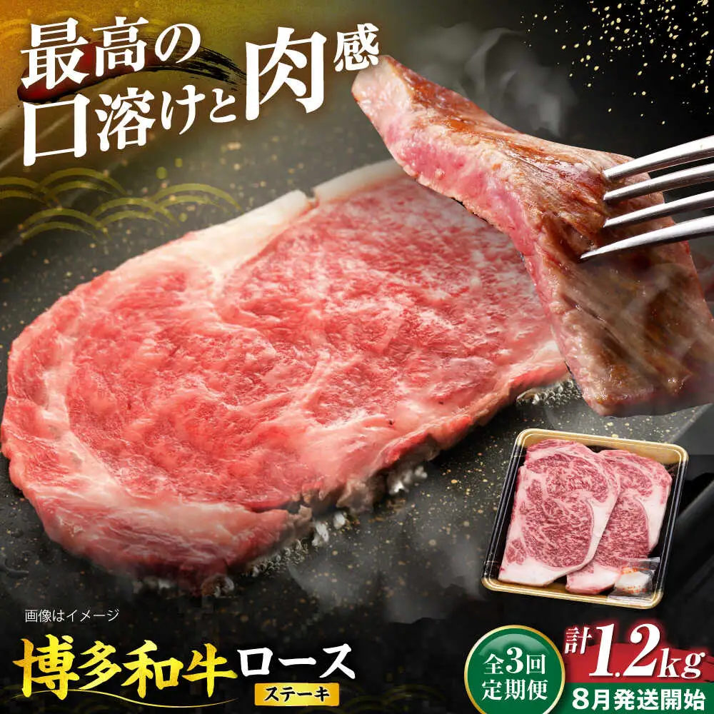 【全3回定期便】博多和牛 ロース ステーキ用 400g(200g×2枚)【8月発送開始】[VET023] 牛肉 肉 おすすめ 人気