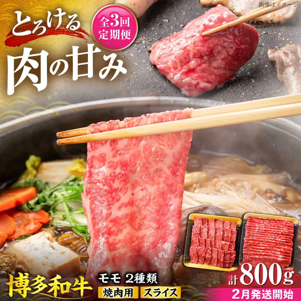 【全3回定期便】博多和牛 モモ 焼肉用・スライス 800g(各400g)【2月発送開始】[VET024] 牛肉 肉 おすすめ 人気