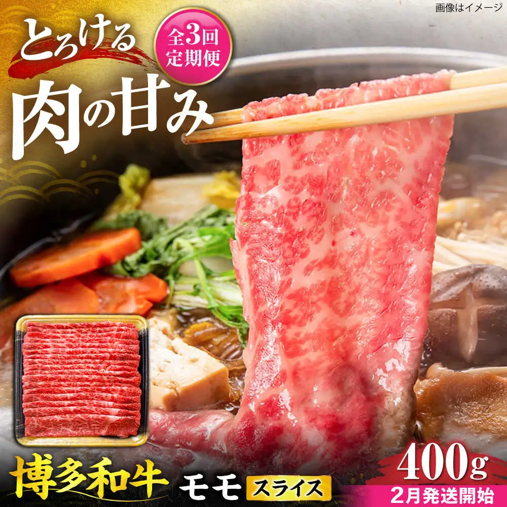 【全3回定期便】博多和牛 モモ スライス 400g【2月発送開始】[VET025] 牛肉 肉 おすすめ 人気