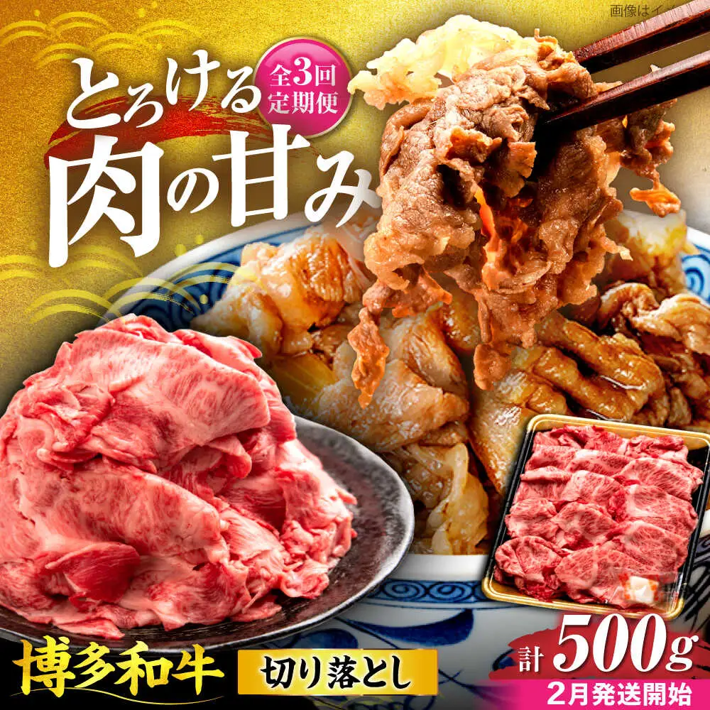 【全3回定期便】博多和牛 切り落とし 500g 【2月発送開始】[VET027] 牛肉 肉 おすすめ 人気