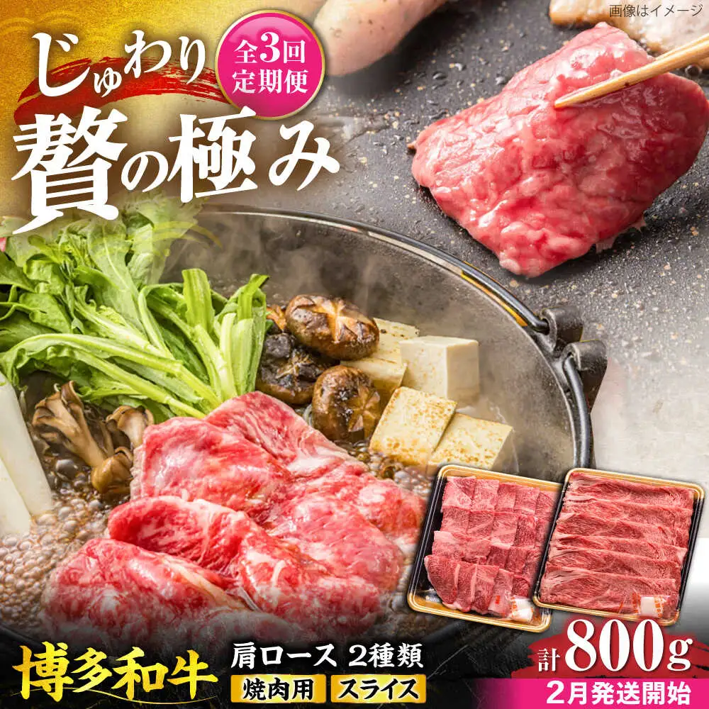 【全3回定期便】博多和牛 肩ロース 焼肉用・スライス 800g(各400g)【2月発送開始】[VET028] 牛肉 肉 おすすめ 人気