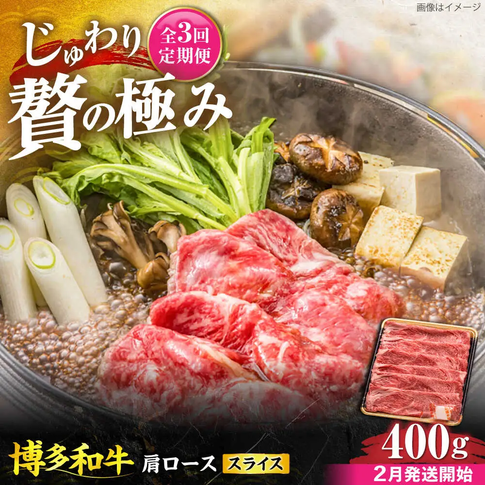 【全3回定期便】博多和牛 肩ロース スライス 400g 【2月発送開始】[VET029] 牛肉 肉 おすすめ 人気