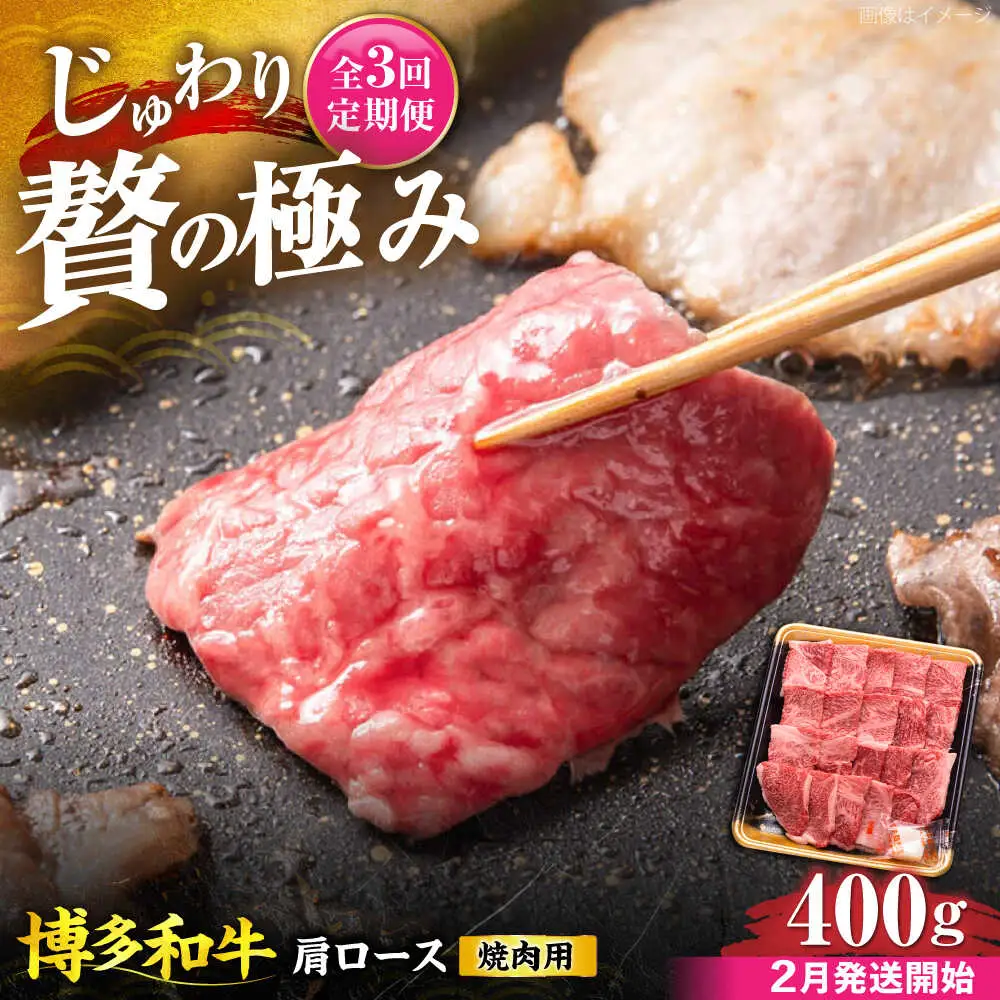 【全3回定期便】博多和牛 肩ロース 焼肉用 400g【2月発送開始】[VET030] 牛肉 肉 おすすめ 人気