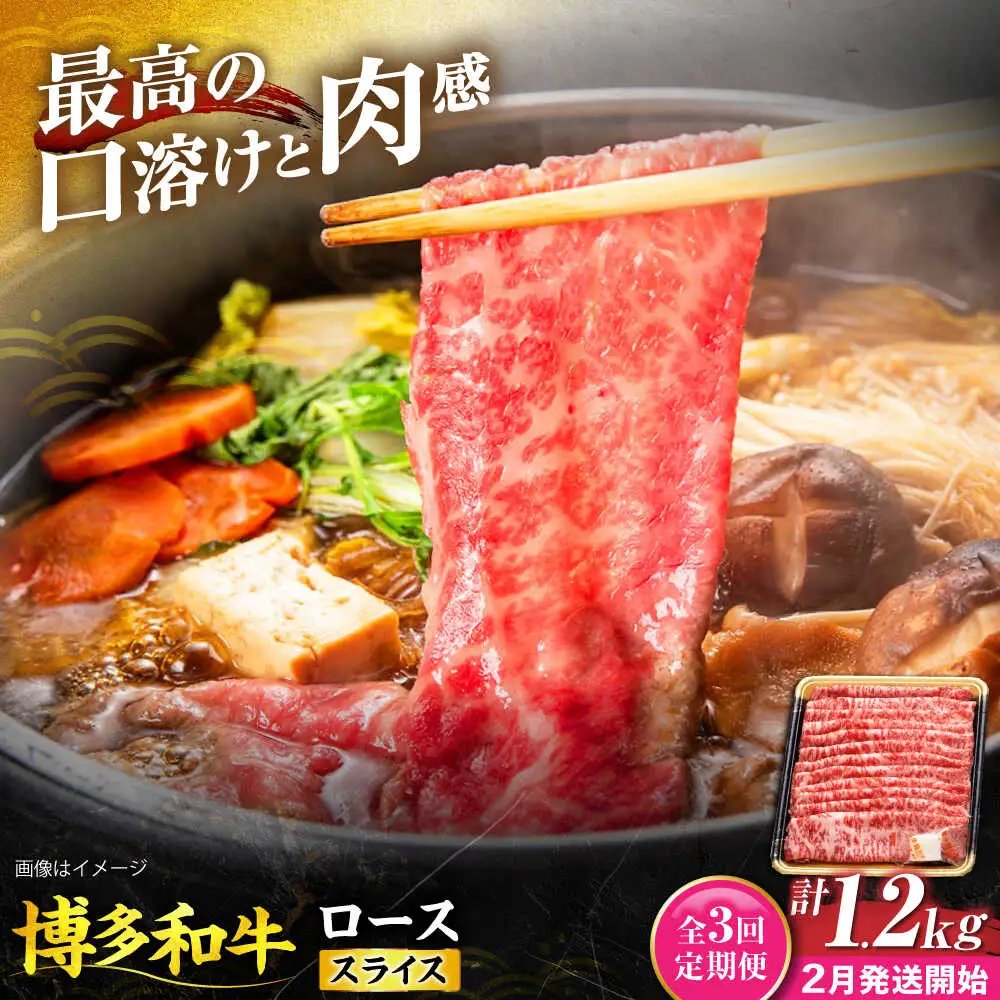 【全3回定期便】博多和牛 ロース スライス 400g【2月発送開始】[VET031] 牛肉 肉 おすすめ 人気