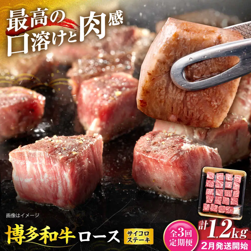 【全3回定期便】博多和牛 ロース サイコロステーキ用 400g 【2月発送開始】[VET032] 牛肉 肉 おすすめ 人気