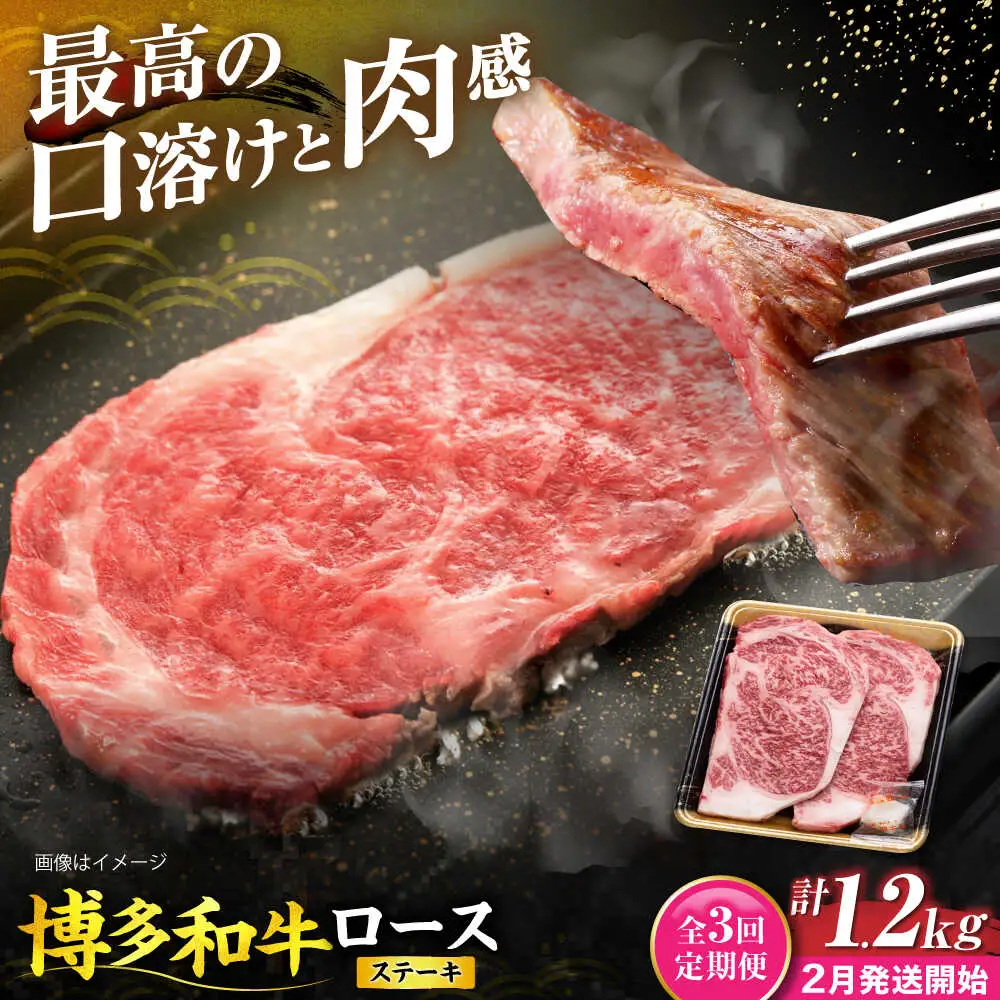 【全3回定期便】博多和牛 ロース ステーキ用 400g(200g×2枚)【2月発送開始】[VET033] 牛肉 肉 おすすめ 人気